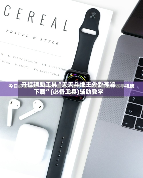 开挂辅助工具“天天斗地主外卦神器下载	”(必备工具)辅助教学-第2张图片