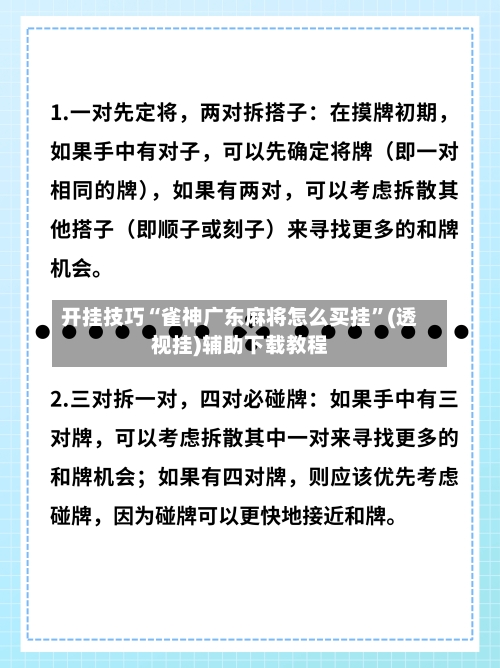 开挂技巧“雀神广东麻将怎么买挂”(透视挂)辅助下载教程-第2张图片