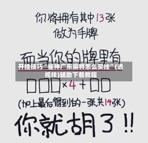 开挂技巧“雀神广东麻将怎么买挂	”(透视挂)辅助下载教程-第3张图片