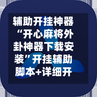 辅助开挂神器“开心麻将外卦神器下载安装”开挂辅助脚本+详细开挂安装教程-第2张图片