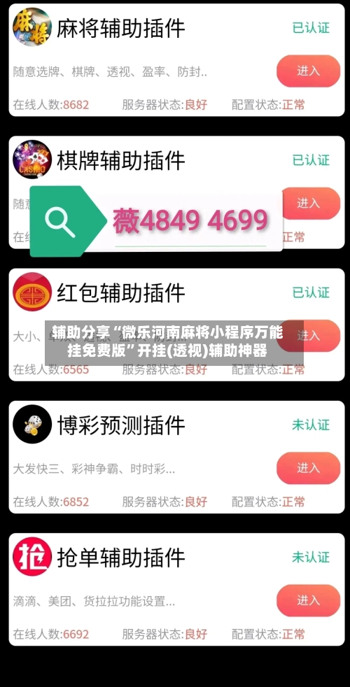 辅助分享“微乐河南麻将小程序万能挂免费版”开挂(透视)辅助神器-第2张图片