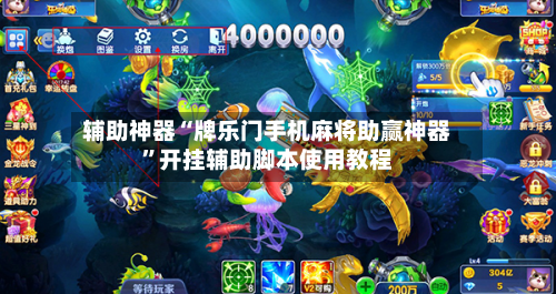 辅助神器“牌乐门手机麻将助赢神器”开挂辅助脚本使用教程-第3张图片