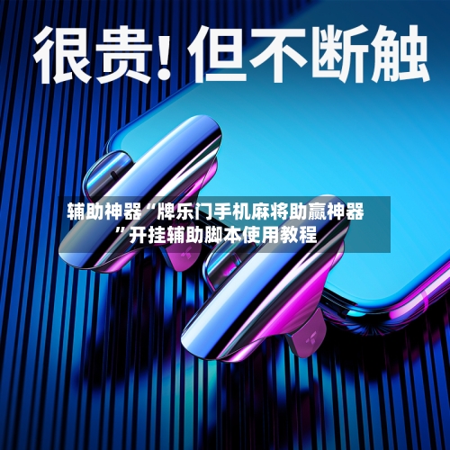辅助神器“牌乐门手机麻将助赢神器	”开挂辅助脚本使用教程-第2张图片