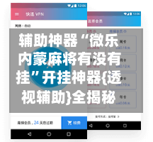辅助神器“微乐内蒙麻将有没有挂”开挂神器{透视辅助}全揭秘-第2张图片