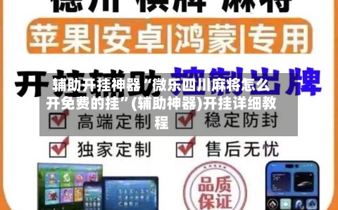 辅助开挂神器“微乐四川麻将怎么开免费的挂”(辅助神器)开挂详细教程-第2张图片