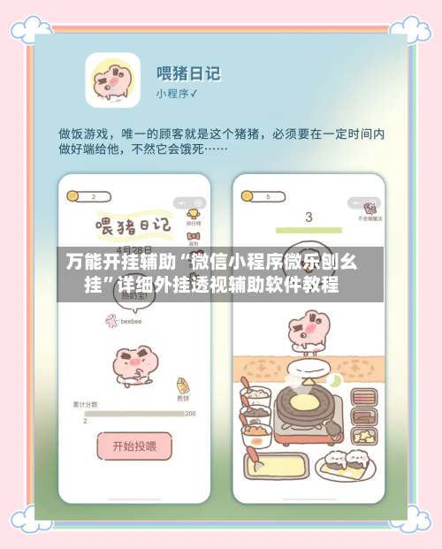 万能开挂辅助“微信小程序微乐刨幺挂”详细外挂透视辅助软件教程-第2张图片