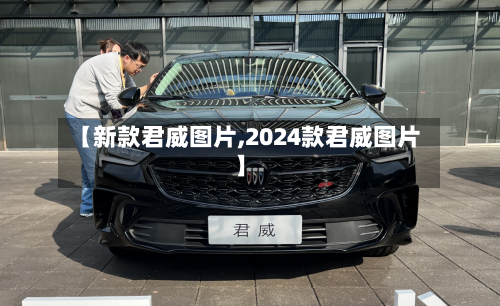 【新款君威图片,2024款君威图片】-第3张图片