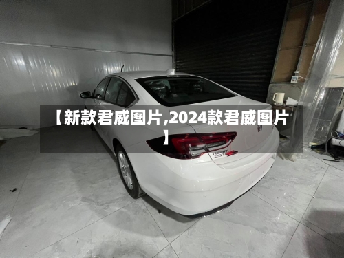 【新款君威图片,2024款君威图片】-第2张图片