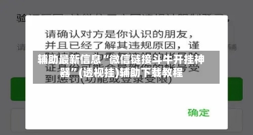 辅助最新信息“微信链接斗牛开挂神器”(透视挂)辅助下载教程-第2张图片