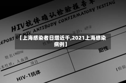 【上海感染者日增近千,2021上海感染病例】-第3张图片