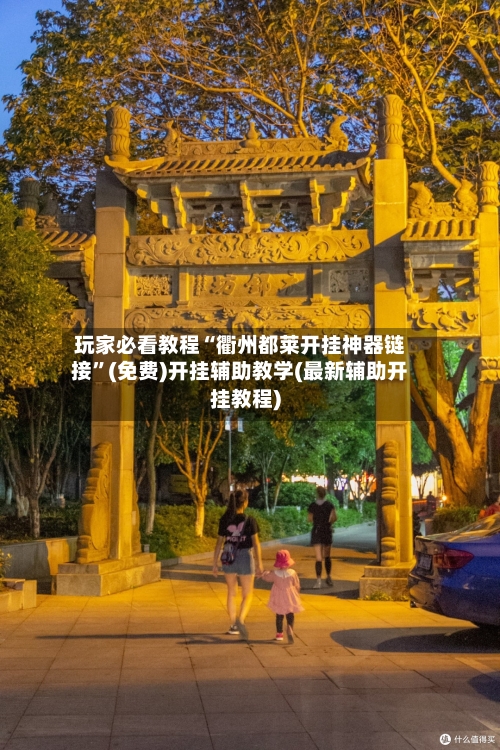 玩家必看教程“衢州都莱开挂神器链接”(免费)开挂辅助教学(最新辅助开挂教程)-第2张图片