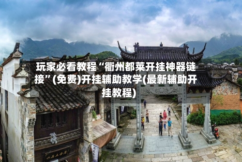 玩家必看教程“衢州都莱开挂神器链接	”(免费)开挂辅助教学(最新辅助开挂教程)-第3张图片