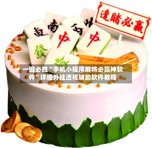 一键必胜“手机小程序麻将必赢神软件	”详细外挂透视辅助软件教程-第2张图片