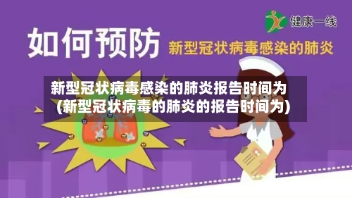 新型冠状病毒感染的肺炎报告时间为(新型冠状病毒的肺炎的报告时间为)-第1张图片