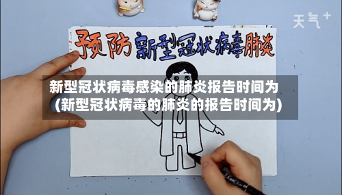 新型冠状病毒感染的肺炎报告时间为(新型冠状病毒的肺炎的报告时间为)-第3张图片