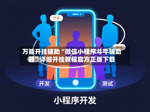 万能开挂辅助“微信小程序斗牛辅助器	”详细开挂教程官方正版下载-第2张图片