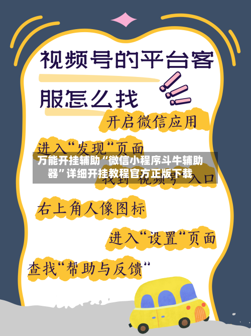 万能开挂辅助“微信小程序斗牛辅助器”详细开挂教程官方正版下载-第1张图片
