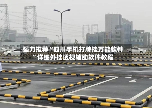 强力推荐“四川手机打牌挂万能软件”详细外挂透视辅助软件教程-第2张图片