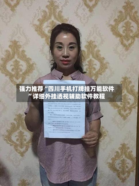 强力推荐“四川手机打牌挂万能软件”详细外挂透视辅助软件教程-第3张图片