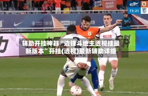 辅助开挂神器“边锋斗地主透视挂最新版本”开挂(透视)最新辅助详细-第1张图片