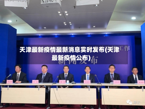 天津最新疫情最新消息实时发布(天津最新疫情公布)-第2张图片