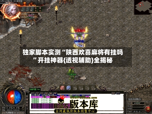 独家脚本实测“陕西欢喜麻将有挂吗	”开挂神器{透视辅助}全揭秘-第2张图片