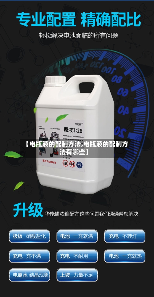 【电瓶液的配制方法,电瓶液的配制方法有哪些】-第3张图片