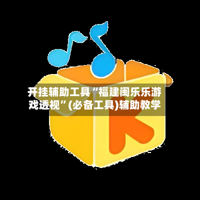 开挂辅助工具“福建闽乐乐游戏透视”(必备工具)辅助教学-第2张图片