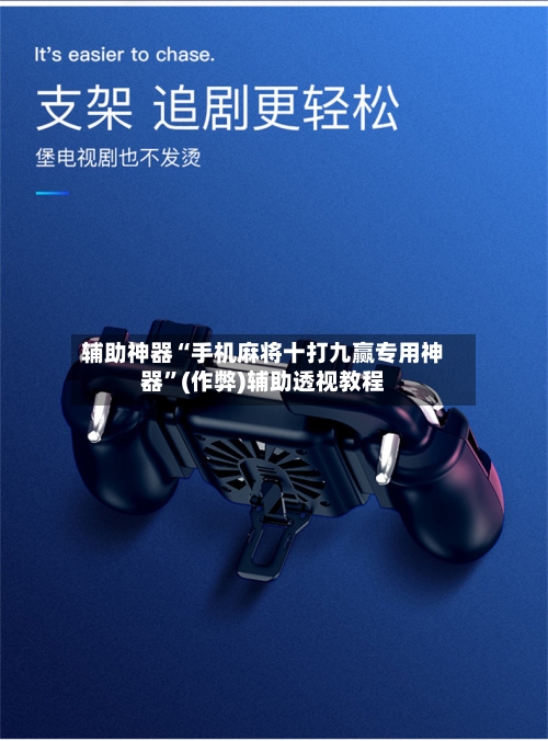 辅助神器“手机麻将十打九赢专用神器”(作弊)辅助透视教程-第2张图片