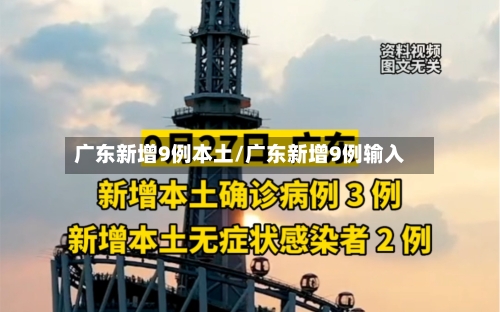 广东新增9例本土/广东新增9例输入-第1张图片