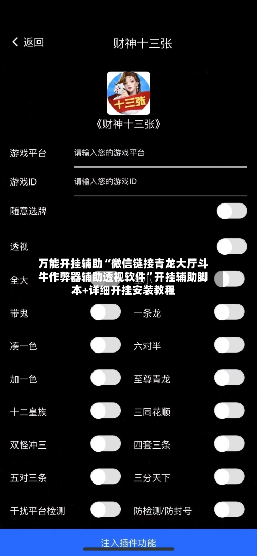 万能开挂辅助“微信链接青龙大厅斗牛作弊器辅助透视软件”开挂辅助脚本+详细开挂安装教程-第1张图片