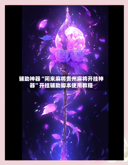 辅助神器“闲来麻将贵州麻将开挂神器	”开挂辅助脚本使用教程-第3张图片