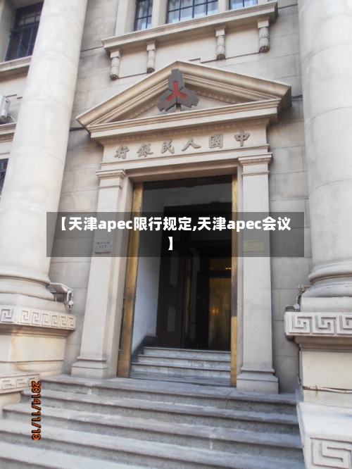 【天津apec限行规定,天津apec会议】-第2张图片