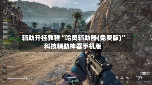 辅助开挂教程“哈灵辅助器(免费版)”科技辅助神器手机版-第3张图片