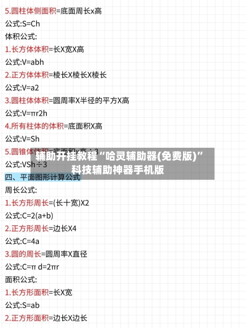 辅助开挂教程“哈灵辅助器(免费版)”科技辅助神器手机版-第2张图片