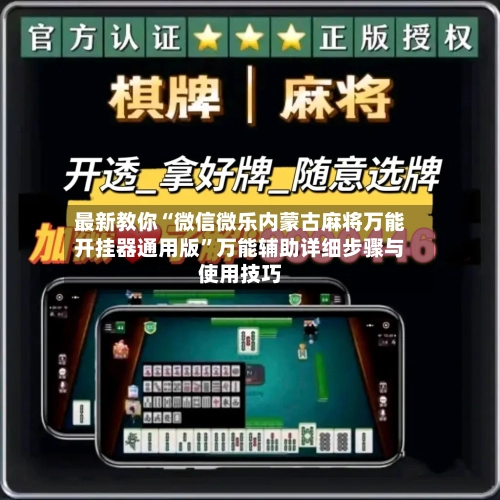 最新教你“微信微乐内蒙古麻将万能开挂器通用版”万能辅助详细步骤与使用技巧-第3张图片