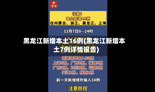 黑龙江新增本土16例(黑龙江新增本土7例详情报告)-第3张图片