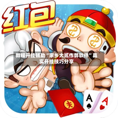 教程开挂辅助“家乡大贰作弊软件	”真实开挂技巧分享-第2张图片