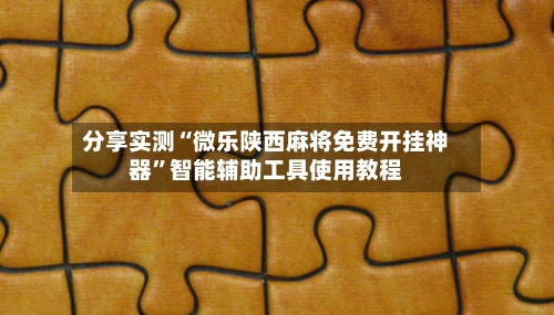 分享实测“微乐陕西麻将免费开挂神器	”智能辅助工具使用教程-第2张图片