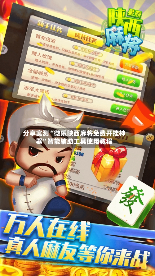 分享实测“微乐陕西麻将免费开挂神器”智能辅助工具使用教程-第3张图片