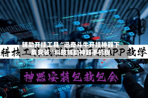 辅助开挂工具“迅奇斗牛开挂神器下载安装	”科技辅助神器手机版-第2张图片