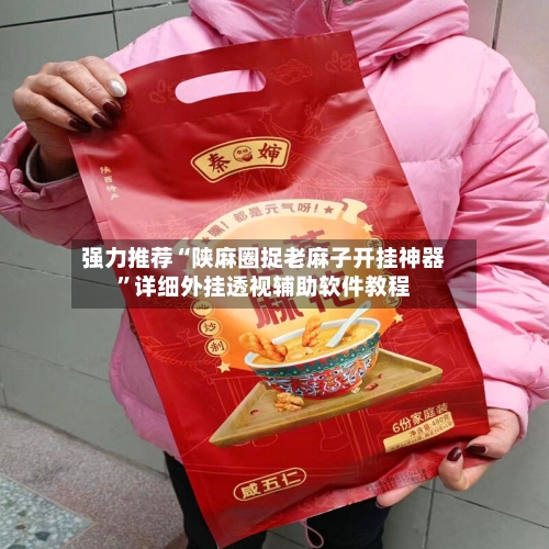 强力推荐“陕麻圈捉老麻子开挂神器”详细外挂透视辅助软件教程-第2张图片