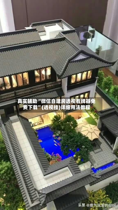 真实辅助“微信自建房透视看牌器免费下载”(透视挂)详细用法教程-第2张图片