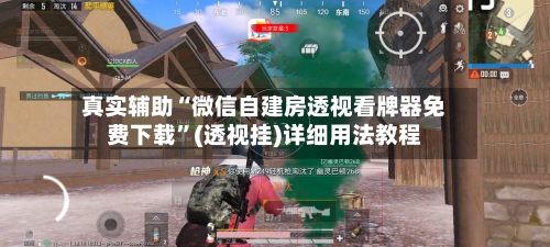 真实辅助“微信自建房透视看牌器免费下载	”(透视挂)详细用法教程-第1张图片