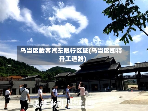 乌当区载客汽车限行区域(乌当区即将开工道路)-第2张图片