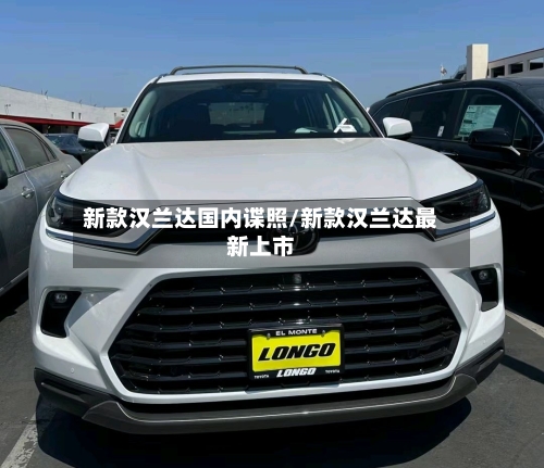新款汉兰达国内谍照/新款汉兰达最新上市-第2张图片