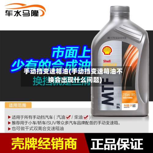 手动挡变速箱油(手动挡变速箱油不换会出现什么问题)-第2张图片