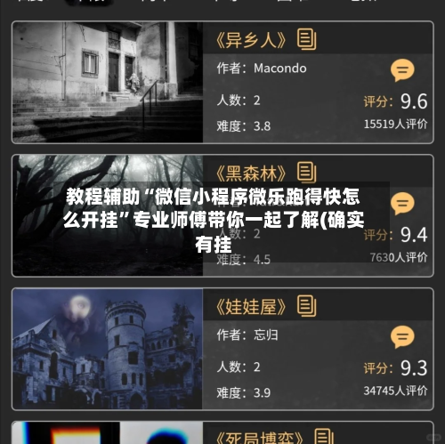 教程辅助“微信小程序微乐跑得快怎么开挂”专业师傅带你一起了解(确实有挂-第3张图片