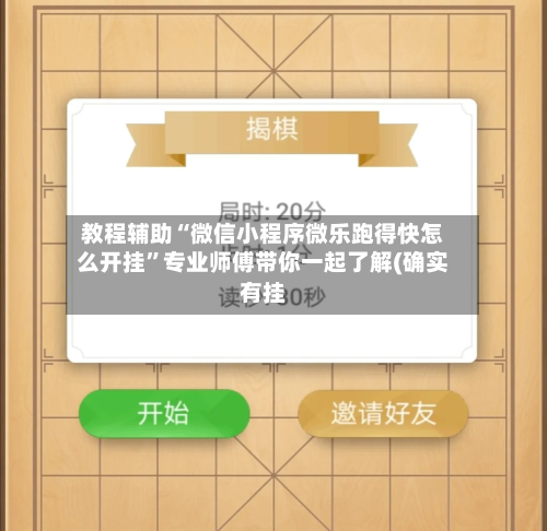 教程辅助“微信小程序微乐跑得快怎么开挂	”专业师傅带你一起了解(确实有挂-第2张图片