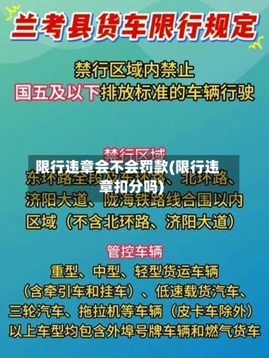 限行违章会不会罚款(限行违章扣分吗)-第3张图片
